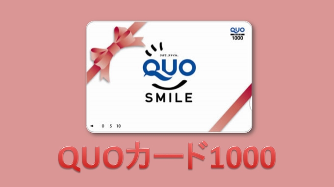 ビジネス応援QUOカード1000円＜和洋ビュッフェ朝食付き＞